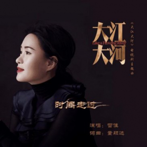 《大江大河》今晚开播 主题曲《时间走过》酷我音乐温暖上线