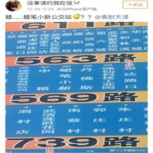 天津这个公交车站要火，居然叫……网友：樱桃小丸子、海贼王表示不服