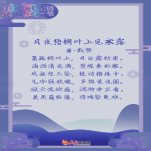 寒露诗节丨凉风动 寒露零 君请添衣