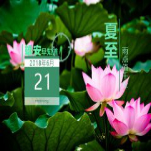 雄安早知道（2018年6月21日）