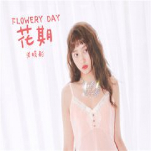 关晓彤先行曲《花期》MV上线 用“音乐日记”记录奇妙旅行