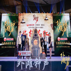 安徽卫视《外滩钟声》即将敲响 发布会现场上演导演“生日大联欢