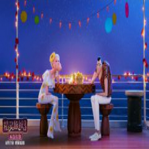 《精灵旅社3：疯狂假期》百年单身狗遇真爱