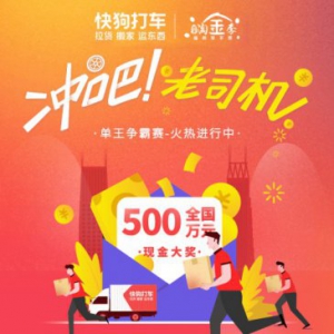 “新春淘金季 福利享不停” 快狗打车新春福利送不停