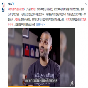 帕克球衣退役仪式 法国跑车的传奇生涯将永远封存于圣安东尼奥！