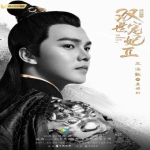 十四王爷情窦初开 王浩歌携《双世宠妃2》甜蜜归来