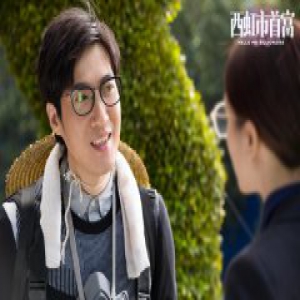 西虹市隐藏拜金族上线 常远化身园丁卧底豪宅