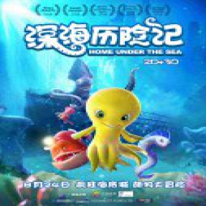 《深海历险记》定档8月24日 海洋萌物齐聚嗨翻暑期末班车