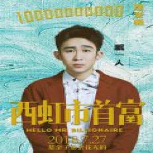 臧一人饰演沈腾十亿理发师 加入西虹市民行列