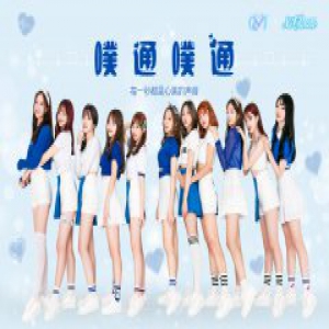 OYT女团首支单曲《噗通噗通》甜蜜上线