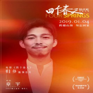 《四个春天》曝光预告片 章宇动人旁白引归乡之情