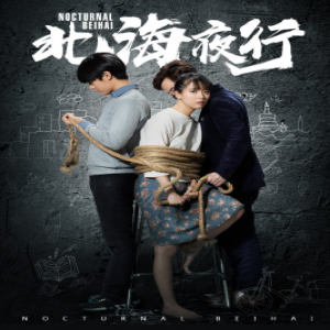 《北海夜行》修复版本即将上线