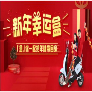 新日电动车福利再升级，给您诚意满满的新春祝福