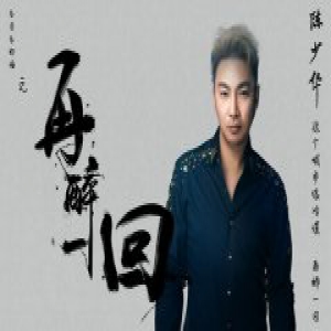 陈少华携单曲《再醉一回》再次发力来袭