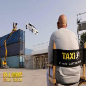 《的士速递5》撞毁N辆车的剧组带你领略激燃荷尔蒙