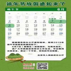 连休三天！端午节放假通知来了