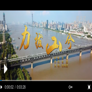 军运会MV《力拔山兮》