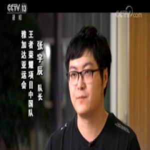 电竞国家队上央视 白岩松：有度，永远应该是一个准则