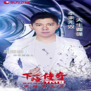 胡海泉加盟《下一站传奇》 与陈伟霆邓紫棋并肩带队