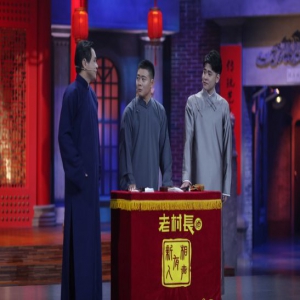 张云雷高晓攀突袭 《相声有新人》力争四强宝座