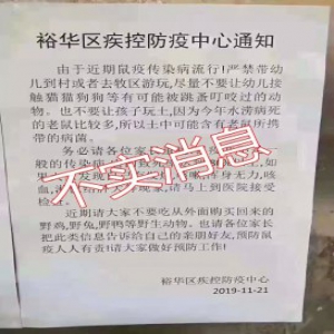 一张“鼠疫通知”吓到石家庄人！官方辟谣来了！