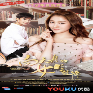 “向天真的女生投降”优酷首映17岁呼啸的青春