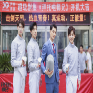 《拜托啦师兄》开机 王家珧范津玮体验击剑人生