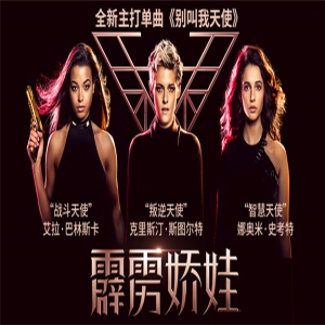 《霹雳娇娃》全球主题曲刷爆全网