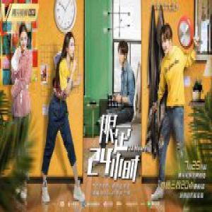 漫改剧《限定24小时》收官揽2.7亿播放量 超脑洞剧情内含不一样的价值观