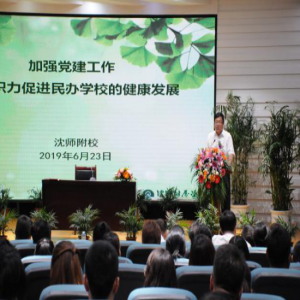 辽宁省民办教育协会党建工作现场会在沈师附校举行