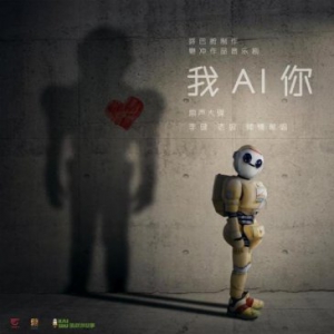 《我AI你》原声大碟酷我音乐独家首发 李健老狼用歌声温暖你的心灵
