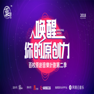 原创音乐市场的动荡和包容——藥音乐《百校原创音乐计划》第二季成功收官