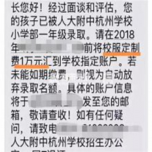 杭州小学万元校服引议 家长：若未如期缴费视为放弃录取名额