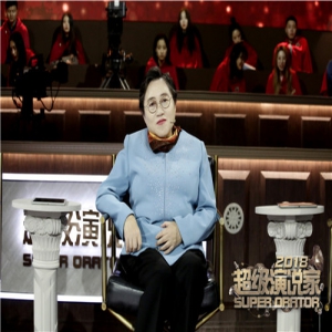 《超级演说家2018》李银河坚信男权制可以改变