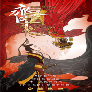 《齐丑无艳》坚持“内容为王” 捍卫古装网剧的地位