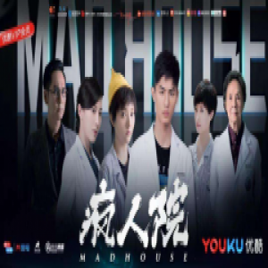 《疯人院》打破禁忌 精神之上暗藏社会玄机