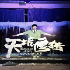 叶筱玮《天坑鹰猎》开启 颜值演技双爆表实力圈粉