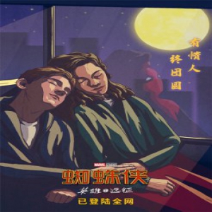 《蜘蛛侠：英雄远征》发布中秋贺图