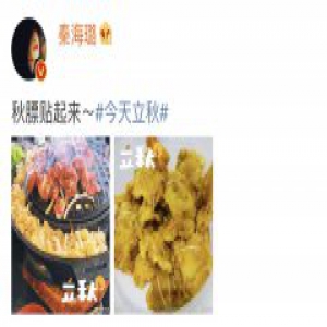 秦海璐立秋晒美食“贴秋膘” 网友：好想吃锅包肉