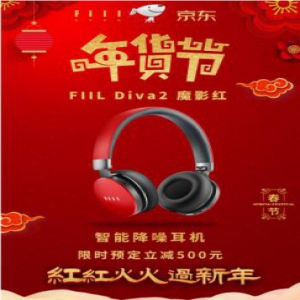 畅响新年，听见祝福 FIILDiva2魔影红年货节超值钜惠