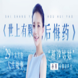 孙茜首部有声书精彩上线 专业再现声音的力量