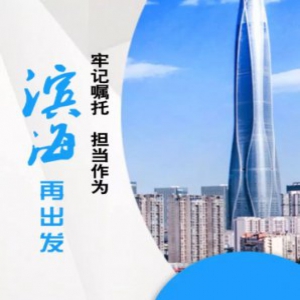 【牢记嘱托·天津再出发】H5：牢记嘱托 担当作为 滨海再出发