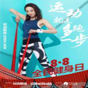 张钧甯领跑全民健身日 呼吁从运动中改变自己