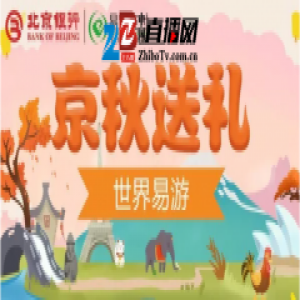 易宝支付携北京银行与途牛旅行网秋末送好礼