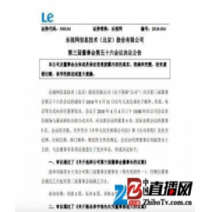 乐视网拟向渤海国际申请借款1.98亿元 用于偿还贷款