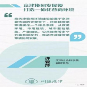 【闻鼓论津】京津冀协同发展 助力提升营商环境