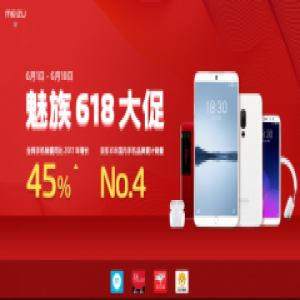 魅族618年中大促销量斩获国内第四，销售同比增长45%
