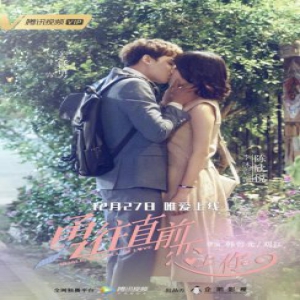 《勇往直前恋上你》定档12.27 尼坤逆袭之路欢喜冤家李沐宸相伴