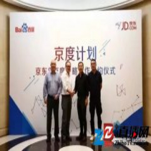 京东和百度推出了“京度计划”
