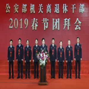 公安部举行离退休干部2019年春节团拜会